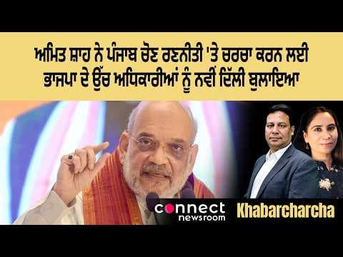 Amit Shah summons BJP’s top brass to New Delhi to discuss Punjab poll strategy