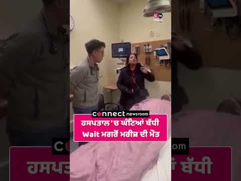 ਹਸਪਤਾਲ 'ਚ ਘੰਟਿਆਂ ਬੱਧੀ Wait ਮਗਰੋਂ ਮਰੀਜ਼ ਦੀ ਮੌਤ