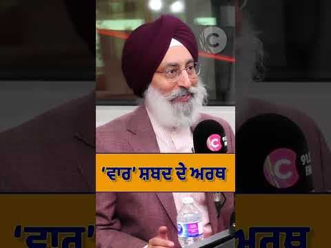 &#39;ਵਾਰ&#39; ਸ਼ਬਦ ਦੇ ਅਰਥ