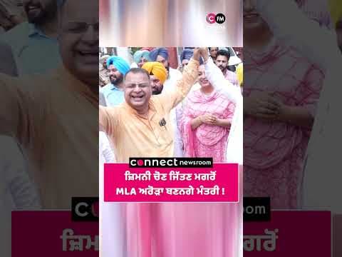 ਜ਼ਿਮਨੀ ਚੋਣ ਜਿੱਤਣ ਮਗਰੋਂ   MLA ਅਰੋੜਾ ਬਣਨਗੇ ਮੰਤਰੀ !
