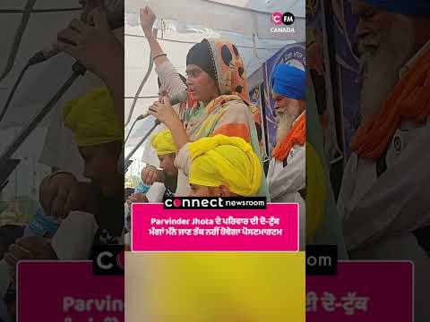 Parvinder Jhota ਦੇ ਪਰਿਵਾਰ ਦੀ ਦੋ ਟੁੱਕ, ਮੰਗਾਂ ਮੰਨੇ ਜਾਣ ਤੱਕ ਨਹੀਂ ਹੋਵੇਗਾ ਪੋਸਟਮਾਰਟਮ