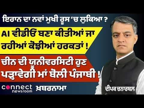 Iran Leader in Russia? | 2.5 Lakh Indians Leave Gulf | AI Video Misuse | Punjabi Language in China