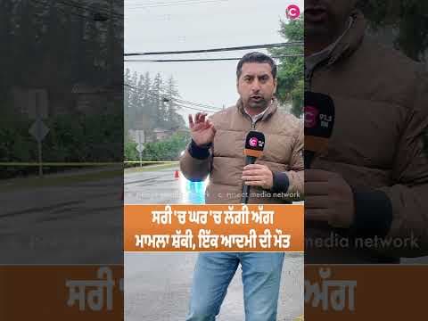 IHIT Assuming Conduct of Fatal Fire in Surrey