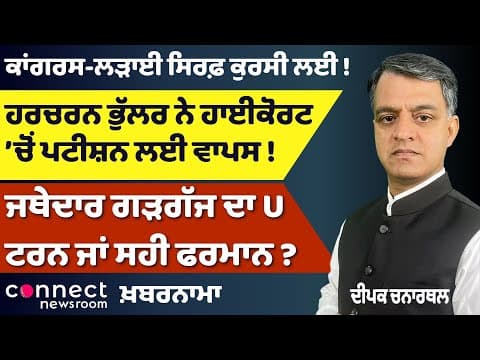 Jathedar Gargaj’s U-Turn? | Congress Conflict | Bhullar Withdraws HC Plea | NZ Nagar Kirtan