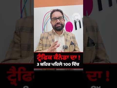 ਟ੍ਰੈਫਿਕ ਕੈਨੇਡਾ ਦਾ ! 3 ਸ਼ਹਿਰ ਪਹਿਲੇ 100 ਵਿੱਚ