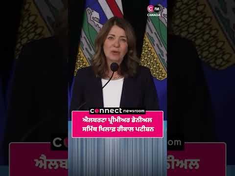 ਐਲਬਰਟਾ ਪ੍ਰੀਮੀਅਰ ਡੇਨੀਅਲ ਸਮਿੱਥ ਖਿਲਾਫ਼ ਰੀਕਾਲ ਪਟੀਸ਼ਨ