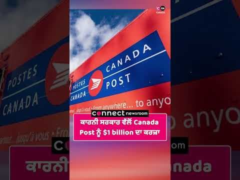 ਕਾਰਨੀ ਸਰਕਾਰ ਵੱਲੋਂ Canada Post ਨੂੰ $1 billion ਦਾ ਕਰਜ਼ਾ
