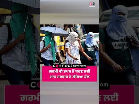 ਗਰਮੀ ਦੀ ਤਪਸ਼ ਤੋਂ ਬਚਣ ਲਈ ਮਾਨ ਸਰਕਾਰ ਨੇ ਲੱਭਿਆ ਹੱਲ