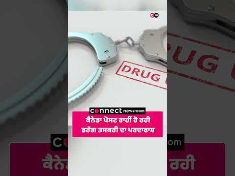 ਕੈਨੇਡਾ ਪੋਸਟ ਰਾਹੀਂ ਡਰੱਗ ਤਸਕਰੀ ਦਾ ਪਰਦਾਫਾਸ਼