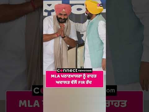 MLA ਪਠਾਣਮਾਜਰਾ ਨੂੰ ਰਾਹਤ ਅਦਾਲਤ ਵੱਲੋਂ FIR ਰੱਦ