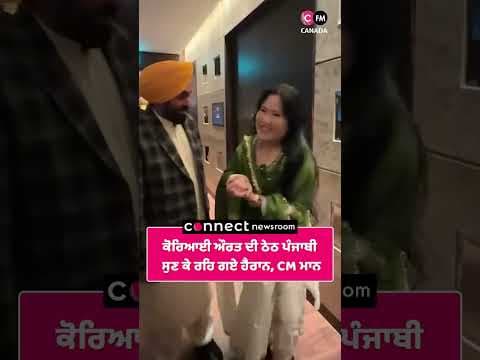 ਕੋਰਿਆਈ ਮਹਿਲਾ ਦੀ ਠੇਠ ਪੰਜਾਬੀ ਸੁਣ ਕੇ ਰਹਿ ਗਏ ਹੈਰਾਨ CM ਮਾਨ