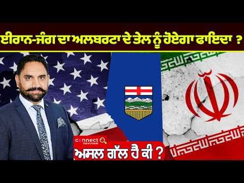 ਈਰਾਨ ਜੰਗ ਦਾ ਅਲਬਰਟਾ ਦੇ ਤੇਲ ਨੂੰ ਹੋਏਗਾ ਫਾਇਦਾ
