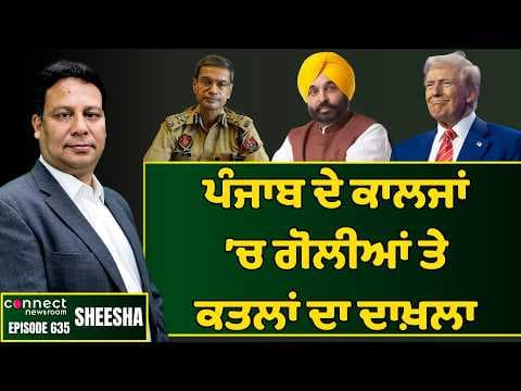 Gun shots & murders now enter Punjab"s educational institutes. || Connect Newsroom
