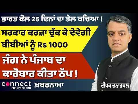 War Bring Punjab Business to Halt | India Oil Crisis | Govt Land Controversy | Wives Get Loan Relief