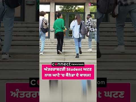 ਅੰਤਰਰਾਸ਼ਟਰੀ ਵਿਦਿਆਰਥੀ ਘਟਣ ਨਾਲ ਘਾਟੇ 'ਚ ਕੈਨੇਡਾ ਦੇ ਕਾਲਜ!