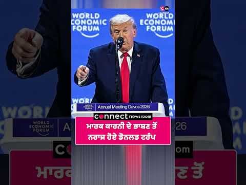 ਮਾਰਕ ਕਾਰਨੀ ਦੇ ਭਾਸ਼ਣ ਤੋਂ ਨਰਾਜ਼ ਹੋਏ ਡੋਨਲਡ ਟਰੰਪ