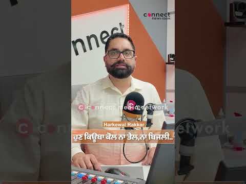 ਹੁਣ ਕਿਊਬਾ ਕੋਲ ਨਾ ਤੇਲ,ਨਾ ਬਿਜਲੀ