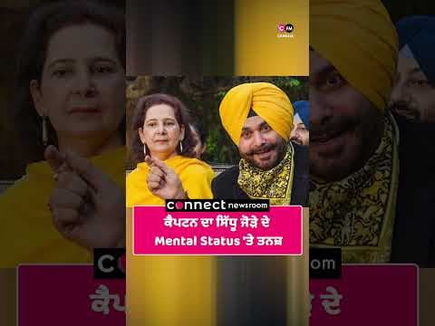 ਕੈਪਟਨ ਦਾ ਸਿੱਧੂ ਜੋੜੇ ਦੇ Mental Status 'ਤੇ ਤਨਜ਼