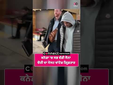 ਕਨੇਡਾ 'ਚ ਸਭ ਵੱਡੀ ਸੋਨਾ ਚੋਰੀ ਦਾ ਮੋਸਟ ਵਾਂਟੇਡ ਗ੍ਰਿਫ਼ਤਾਰ