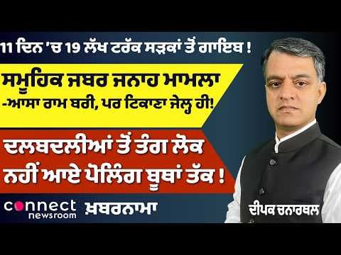 Punjab News | 19 Lakh Trucks Vanish | Air India Flight Cuts | US-Iran War Fears | Election Anger