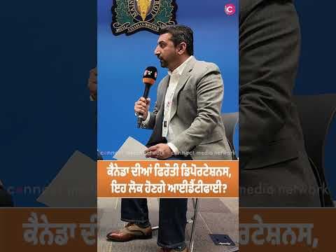 ਕੈਨੇਡਾ ਦੀਆਂ ਫਿਰੌਤੀ ਡਿਪੋਰਟੇਸ਼ਨਸ, ਇਹ ਲੋਕ ਹੋਣਗੇ ਆਈਡੈਂਟੀਫਾਈ?