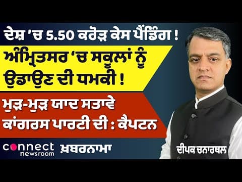 India’s 5.5 Crore Pending Cases | UAPA Fast-Track | Threats in Amritsar | Captain Congress Conflict