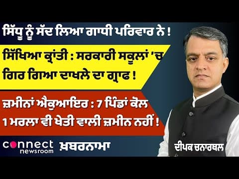 Punjab Schools in Crisis | Land Acquisition Shock | Sidhu Called by Gandhi Family