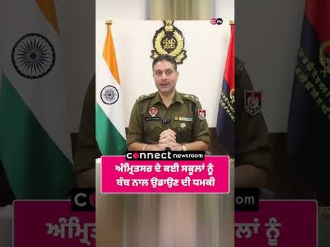 ਅੰਮ੍ਰਿਤਸਰ ਦੇ ਕਈ ਸਕੂਲਾਂ ਨੂੰ ਬੰਬ ਨਾਲ ਉਡਾਉਣ ਦੀ ਧਮਕੀ