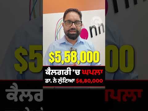 ਕੈਲਗਰੀ 'ਚ ਘਪਲਾ ਡਾ. ਨੇ ਲੁੱਟਿਆ $6,80,000