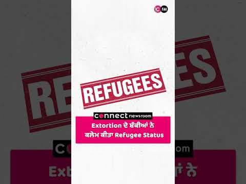 Extortion ਘਟਨਾਵਾਂ ਦੇ ਸ਼ੱਕੀਆਂ ਨੇ ਕਲੇਮ ਕੀਤਾ Refugee Status