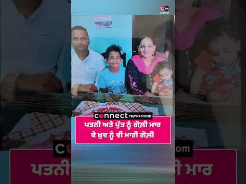 ਪਤਨੀ ਅਤੇ ਪੁੱਤ ਨੂੰ ਗੋਲ਼ੀ ਮਾਰ ਕੇ ਖ਼ੁਦ ਨੂੰ ਵੀ ਮਾਰੀ ਗੋਲ਼ੀ