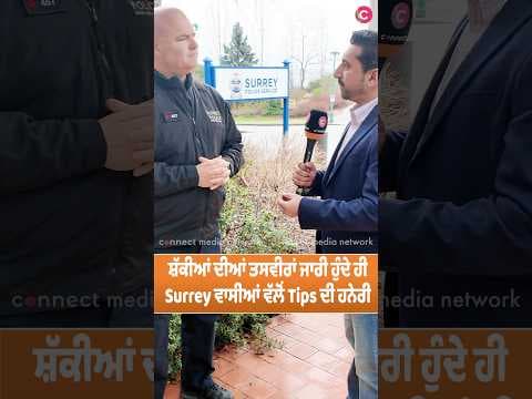 Surrey residents are sharing valuable tips with police after release of images of suspects