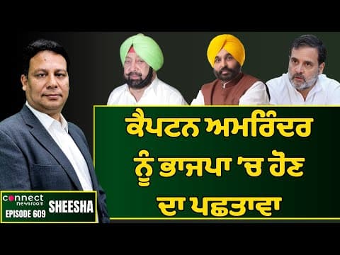 Capt. Amarinder Singh & Sunil Jakhar have never been at home in BJP. || Connect Newsroom