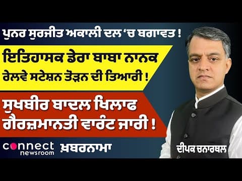 Warrant Against Sukhbir Badal | Dera Baba Nanak Heritage Under Threat | Youth Deaths Rise in India