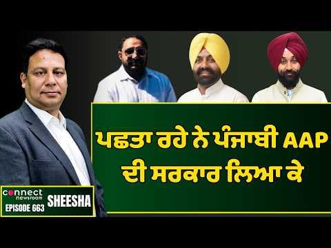 People of Punjab are hugely disappointed & repent bringing AAP to power. || Connect Newsroom