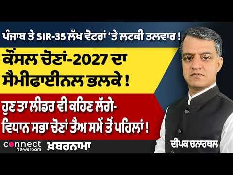 Punjab Voter Crisis | Early Election Buzz | Petrol-Diesel Price Shock | Connect News